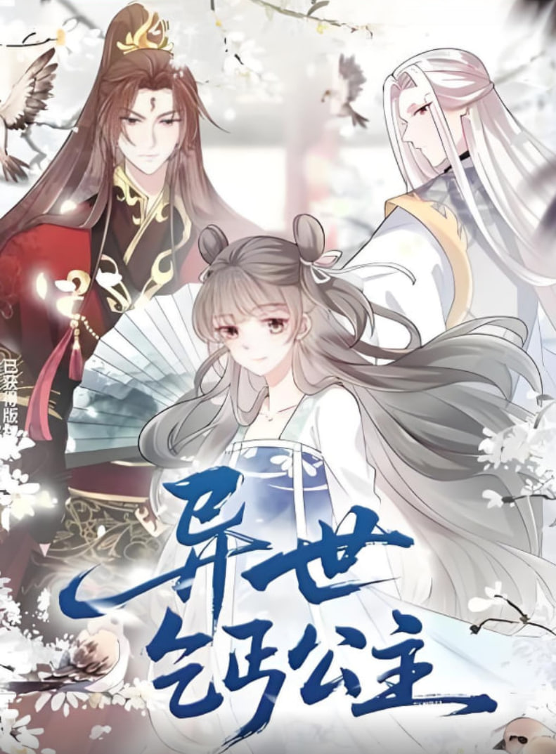 异世乞丐公主