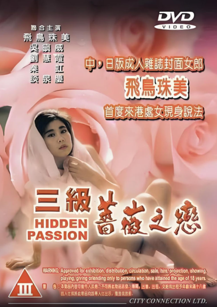 三级蔷薇之恋
