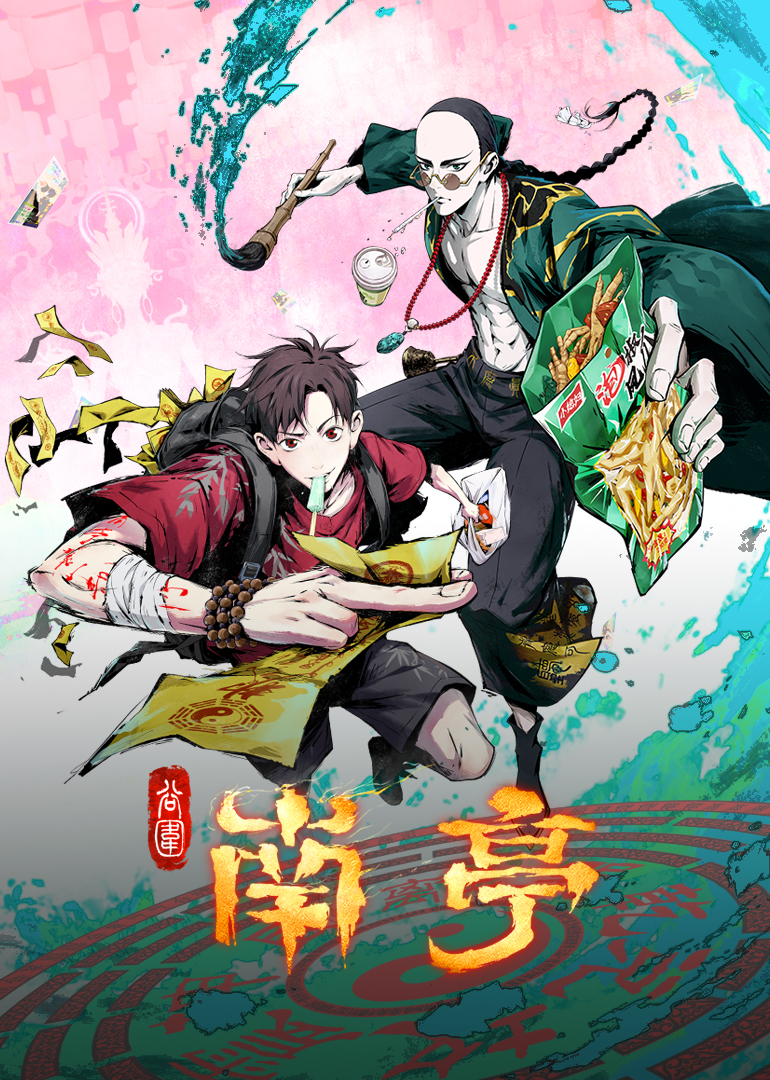 谷围南亭 第一卷