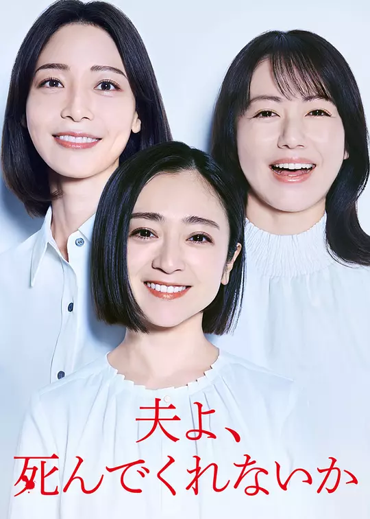 老公啊，你能去死吗