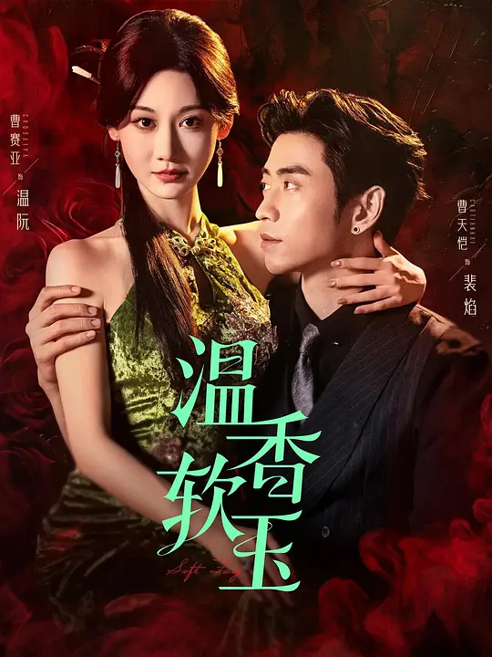 温香软玉