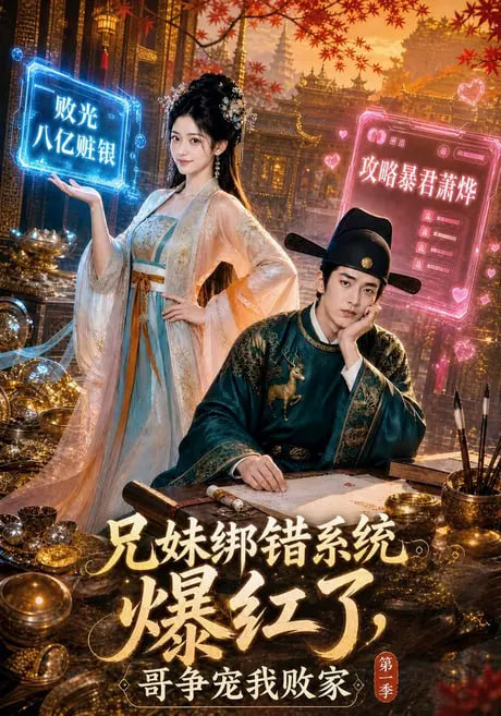 兄妹绑错系统爆红了，哥争宠我败家第一季