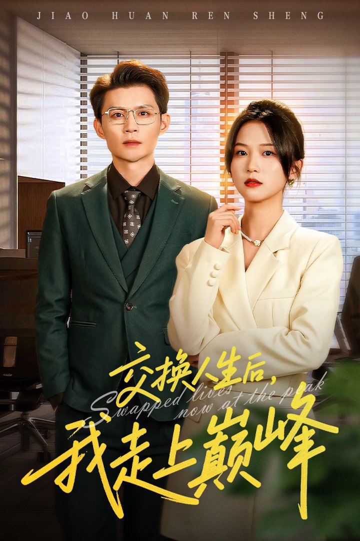 交换人生后我走上巅峰（人生互换法则）