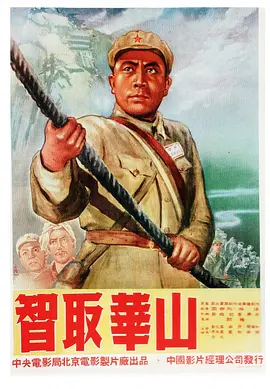 智取华山[电影解说]