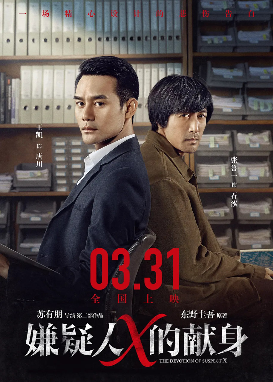 嫌疑人X的献身 2017