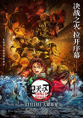 鬼灭之刃 剧场版 无限城篇 第一部