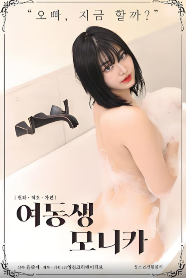 莫妮卡妹妹