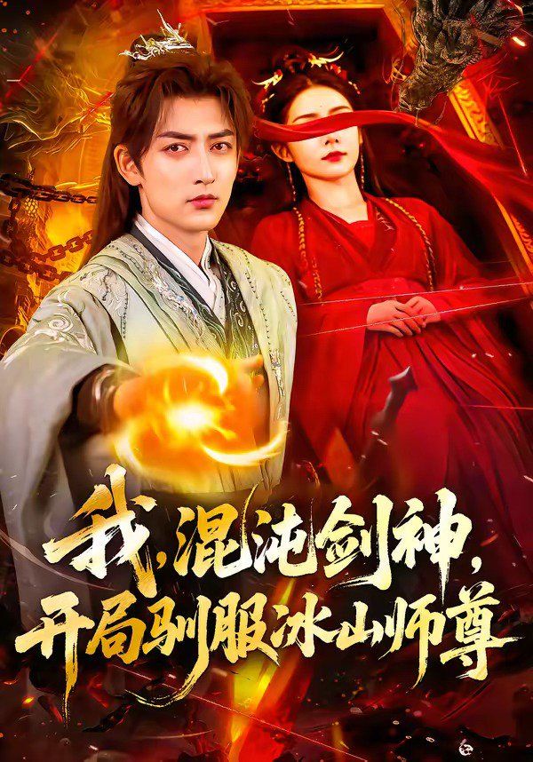 我，混沌剑神，开局驯服冰山师