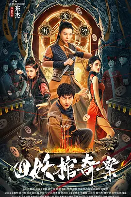 四妖棺奇案[电影解说]