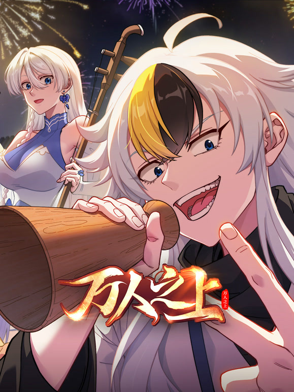 万人之上