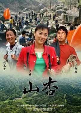山杏2009