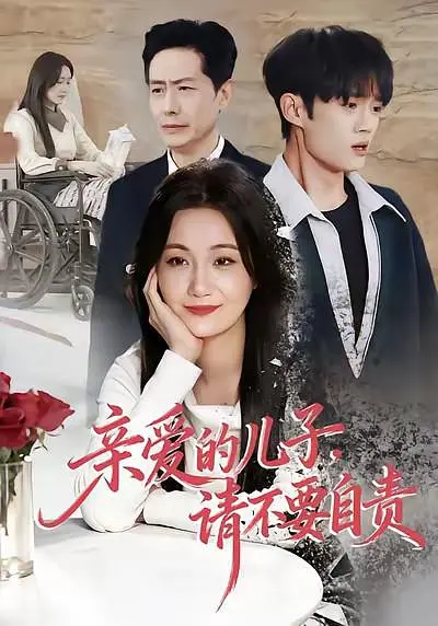 亲爱的儿子，请不要自责