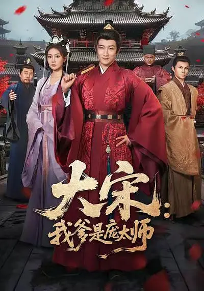 大宋：我爹是庞太师