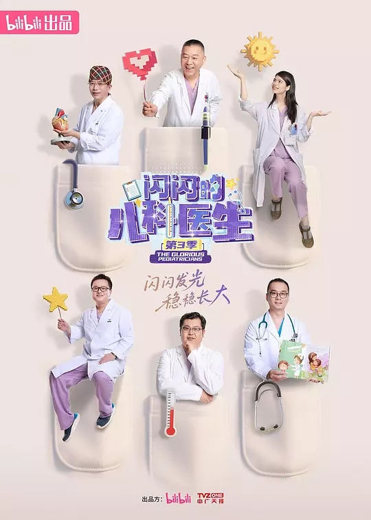 闪闪的儿科医生 第三季