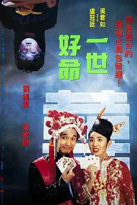 一世好命[电影解说]