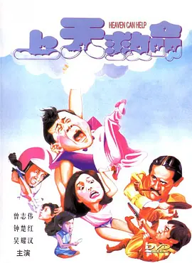 上天救命[电影解说]