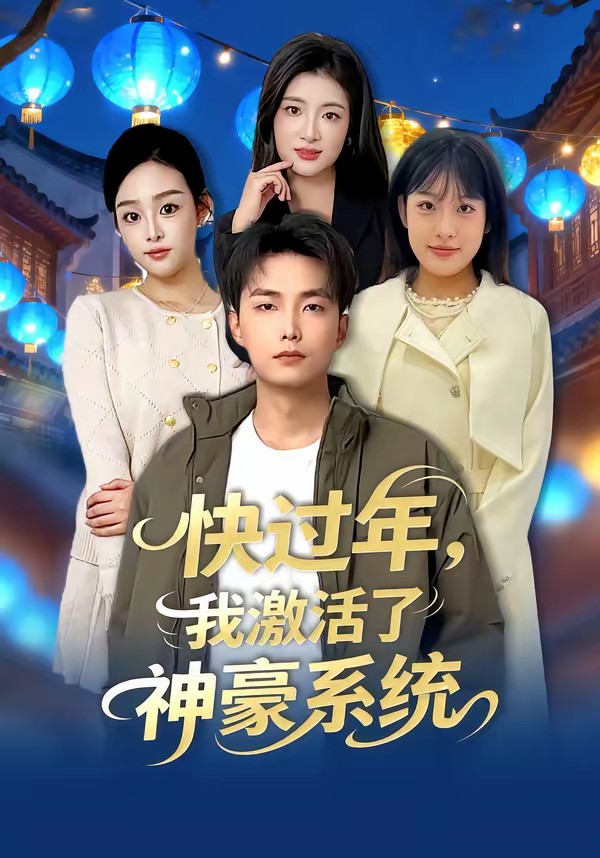 快过年，我激活了神豪系统.