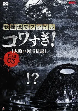 战栗怪奇：惊吓! FILE-03 食人河童[电影解说]