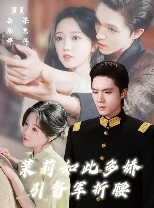 茉莉如此多娇