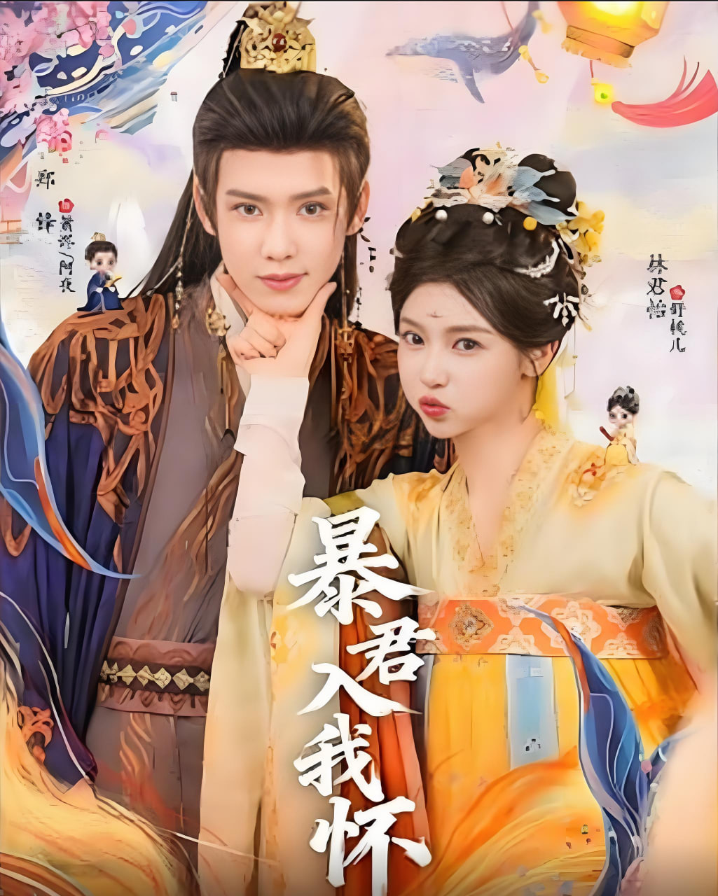 暴君入我怀