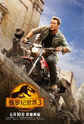 侏罗纪世界3 国语版