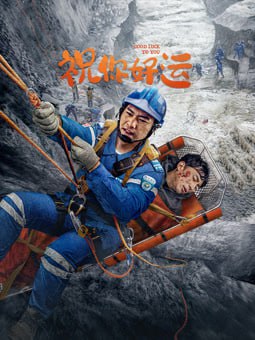 祝你好运 2025