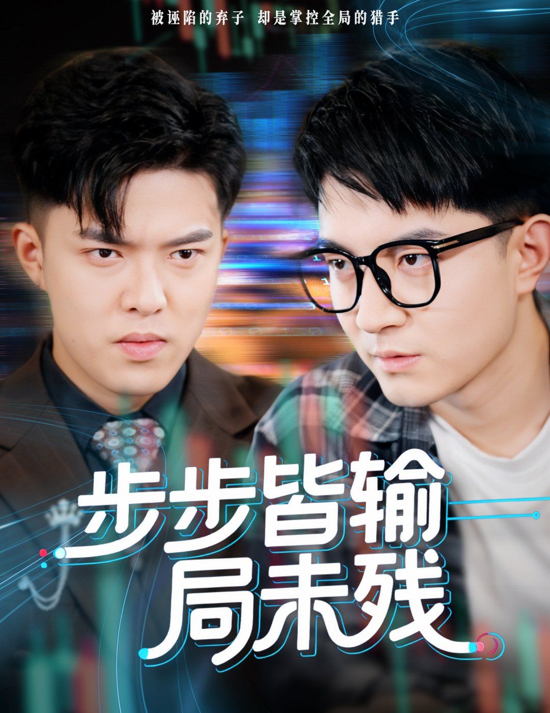 步步皆输局未残（天才操盘逆乾坤）