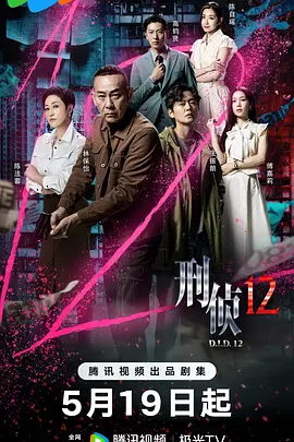 刑侦12 粤语