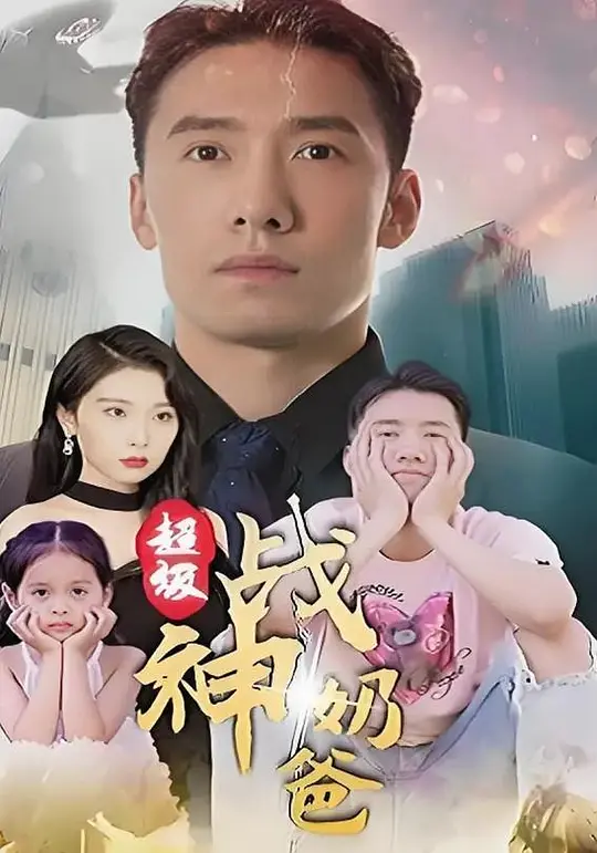 超级战神奶爸