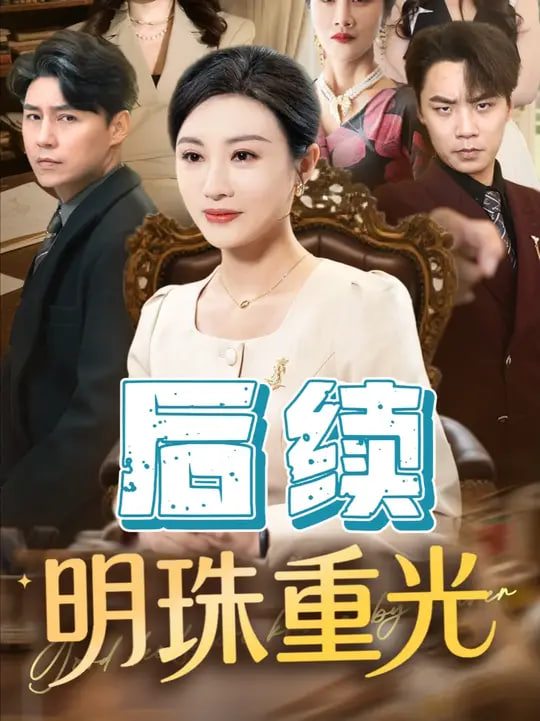 明珠重光