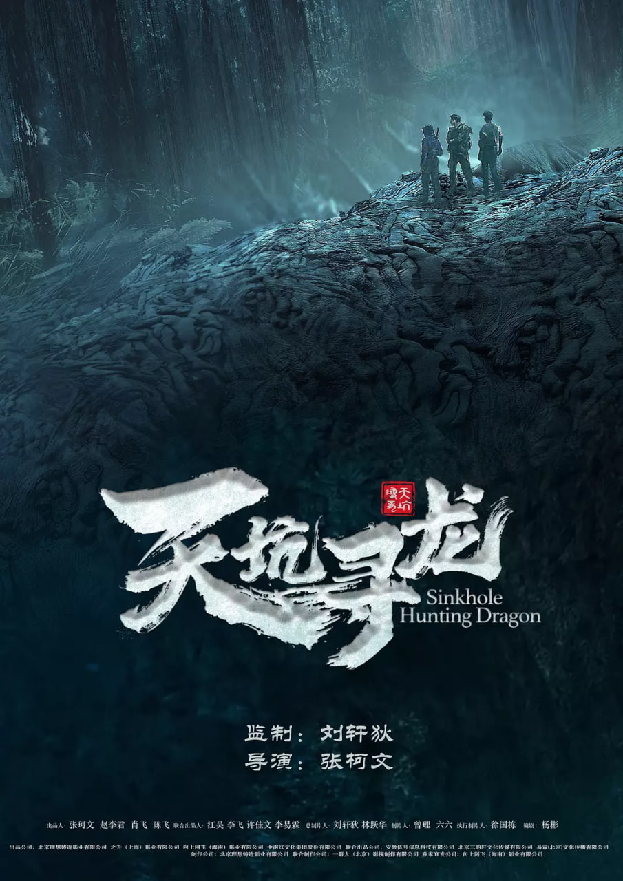 天坑寻龙 2023