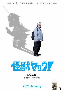 来拍怪兽电影吧