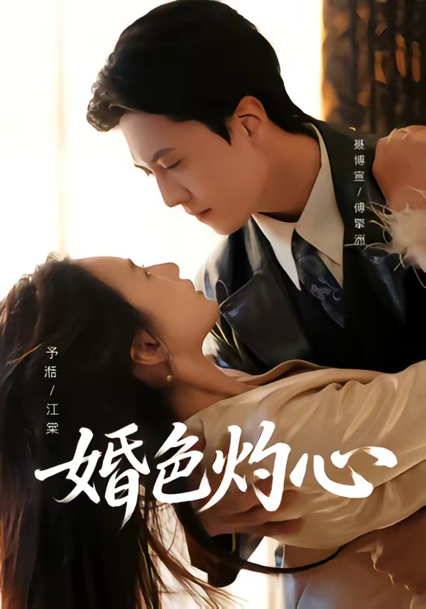 婚色灼心