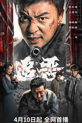 追恶[电影解说]