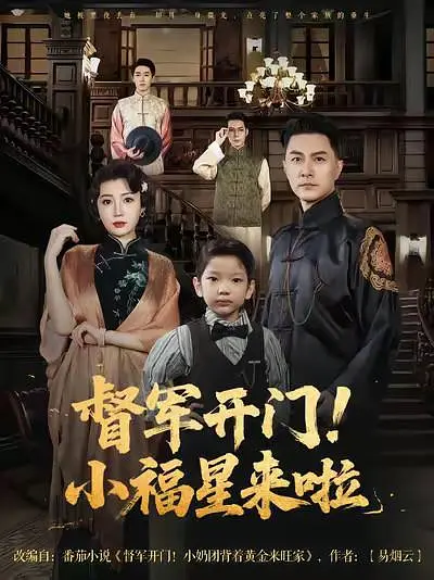 督军开门！小福星来啦
