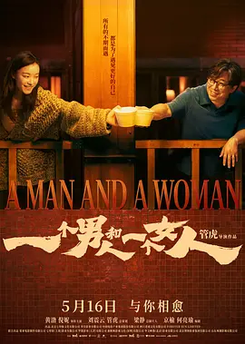 一个男人和一个女人2026[电影解说]