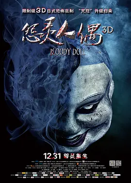 怨灵人偶[电影解说]
