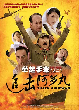 举起手来2：追击阿多丸号[电影解说]