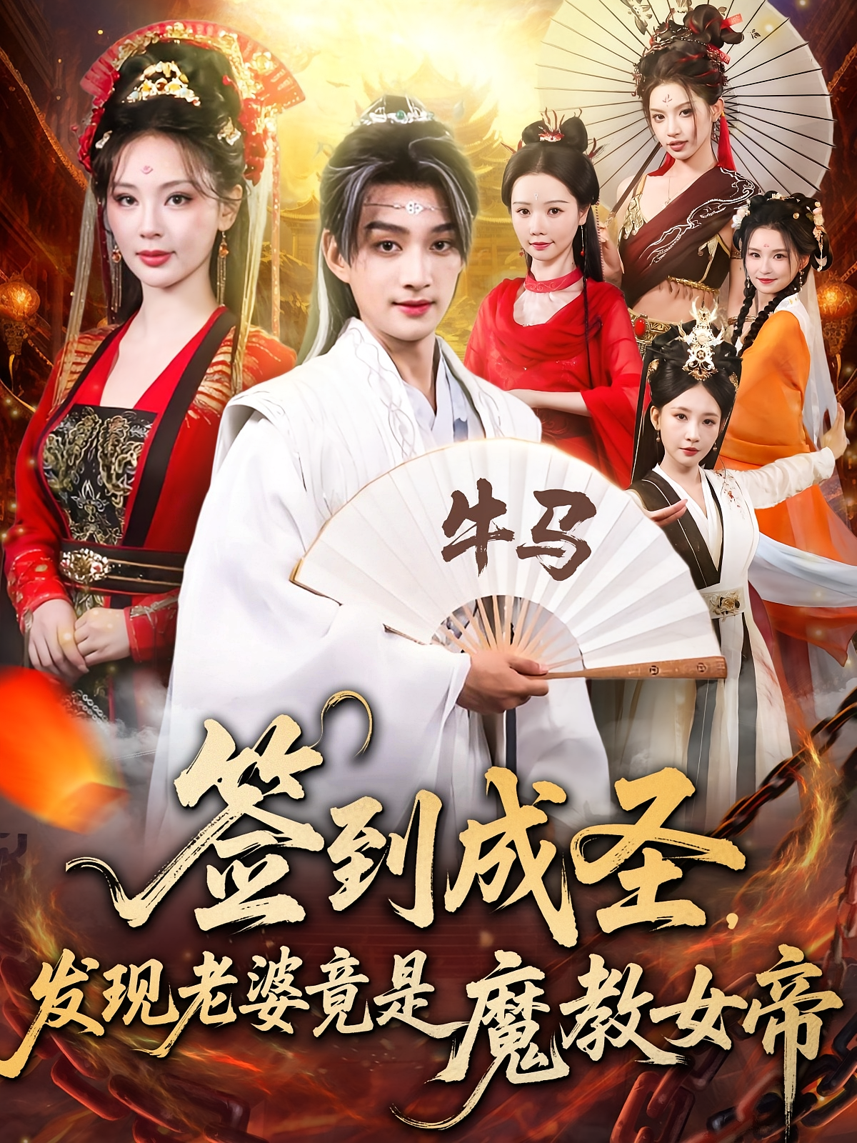 签到成圣，发现老婆竟是魔教女帝