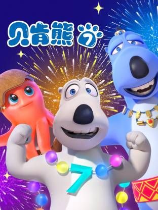 倒霉熊第7季
