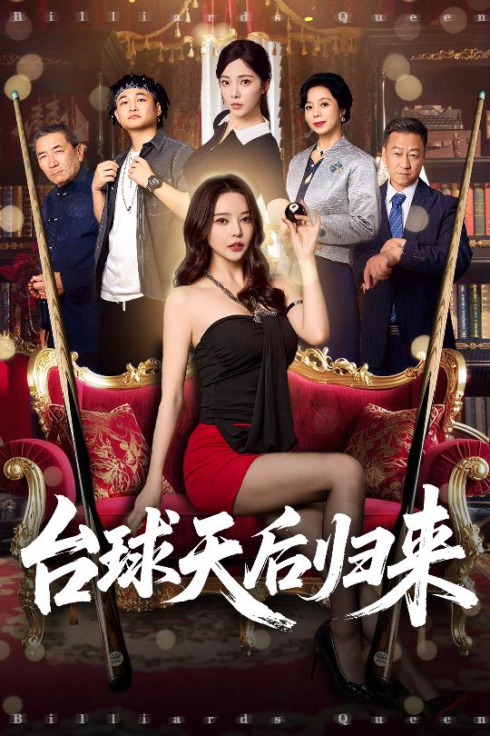 台球天后归来