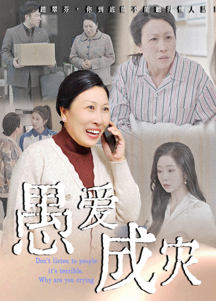 愚爱成灾