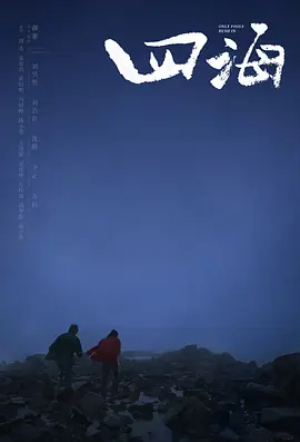 四海[电影解说]