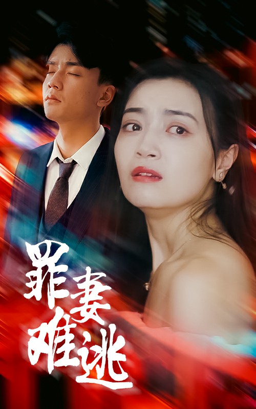 罪妻难逃