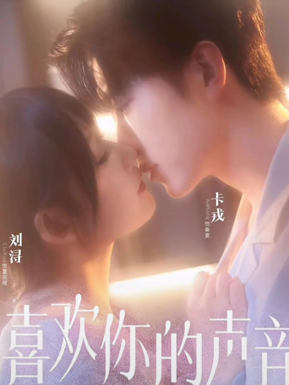 喜欢你的声音