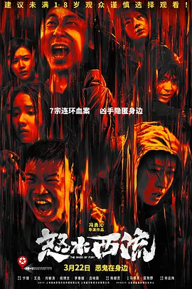 怒水西流[电影解说]