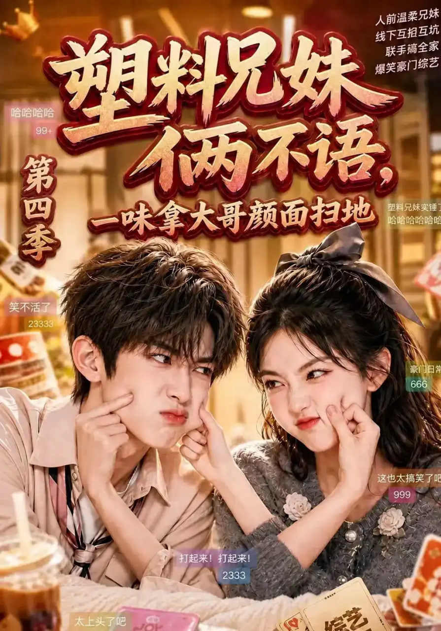 塑料兄妹俩不语，一味拿大哥颜面扫地第四季