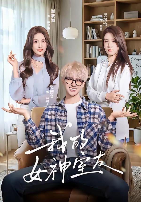 我的女神室友