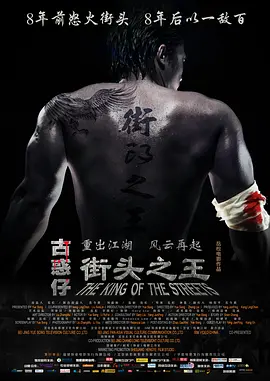 街头之王2012[电影解说]