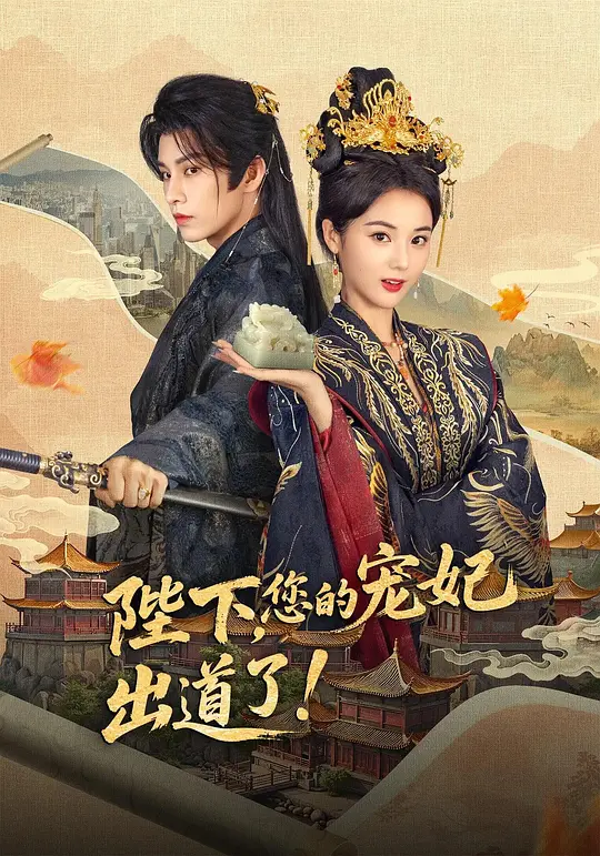 陛下，您的宠妃出道了